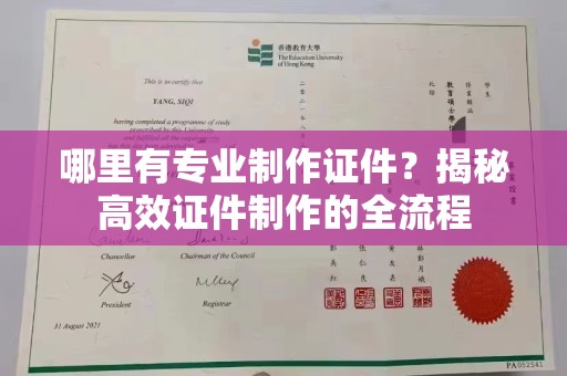 林口哪里有专业制作证件？揭秘高效证件制作的全流程